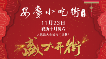 安慶小吃(chī)街(jiē)分(fēn)布了(le)許多(duō)各具特色的(de)小吃(chī)店(diàn)，是專門爲吃(chī)而特地準備的(de)一條街(jiē)道，這(zhè)裏大(dà)中小飯店(diàn)鱗次栉比。